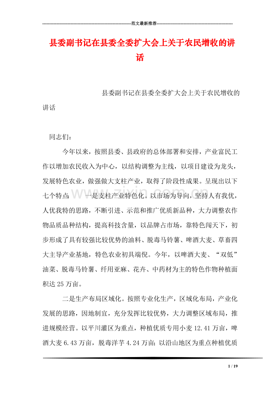 县委副书记在县委全委扩大会上关于农民增收的讲话.doc_第1页