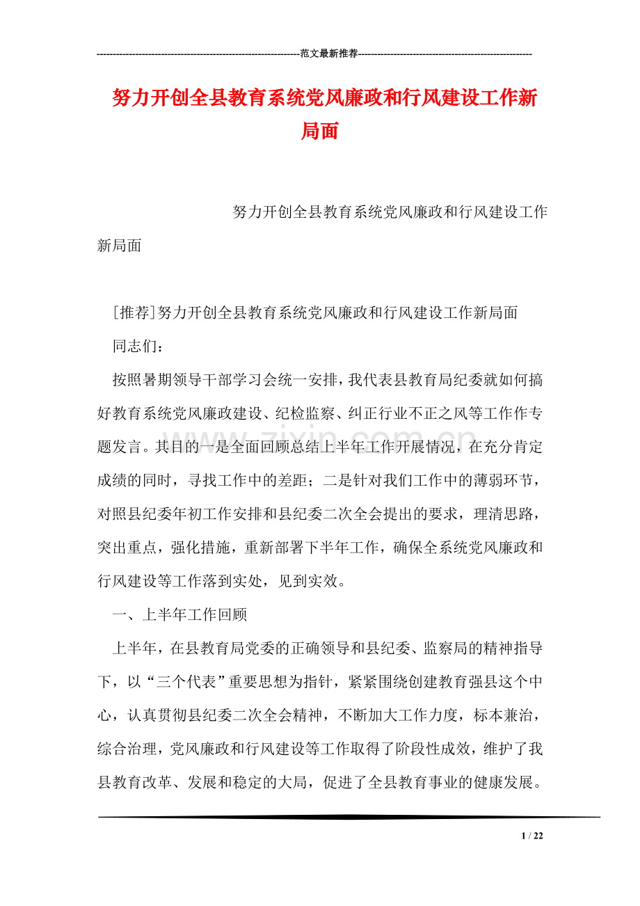 努力开创全县教育系统党风廉政和行风建设工作新局面.doc_第1页