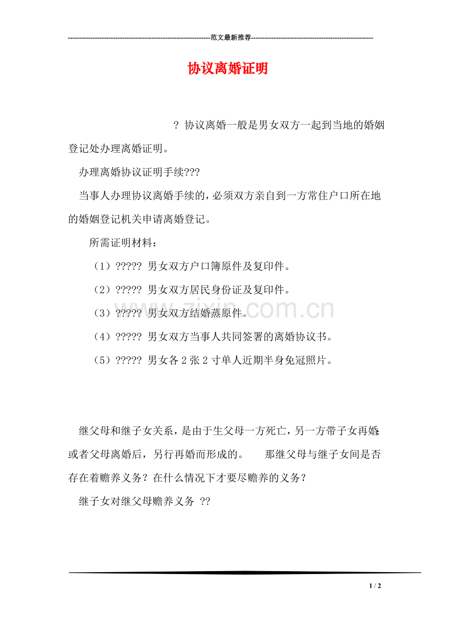 协议离婚证明.doc_第1页