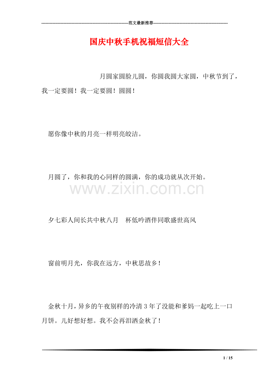 国庆中秋手机祝福短信大全.doc_第1页