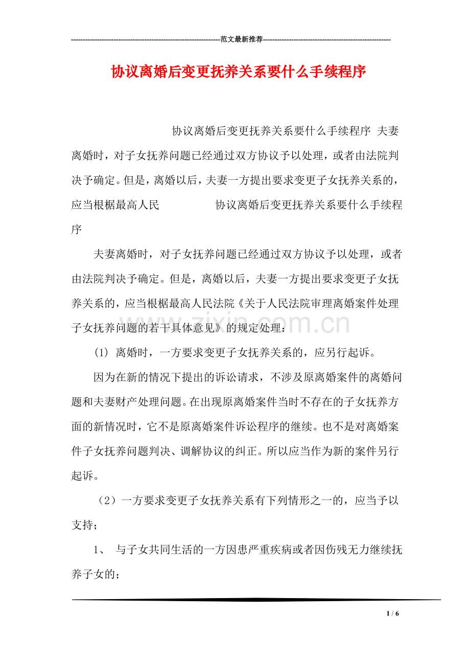 协议离婚后变更抚养关系要什么手续程序.doc_第1页