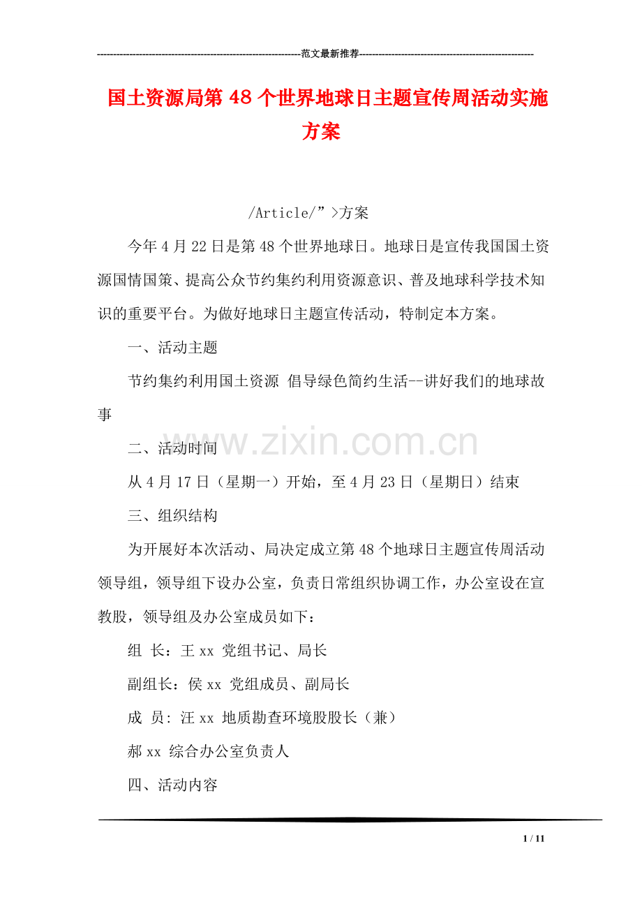 国土资源局第48个世界地球日主题宣传周活动实施方案.doc_第1页