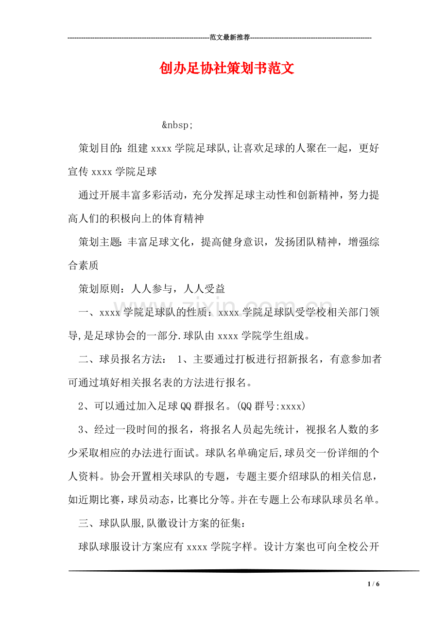 创办足协社策划书范文.doc_第1页