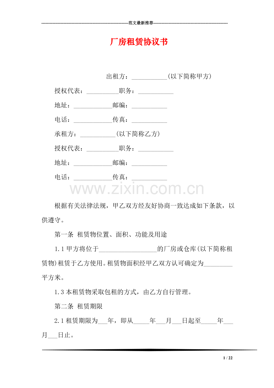 厂房租赁协议书.doc_第1页
