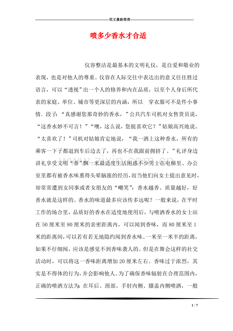 喷多少香水才合适.doc_第1页
