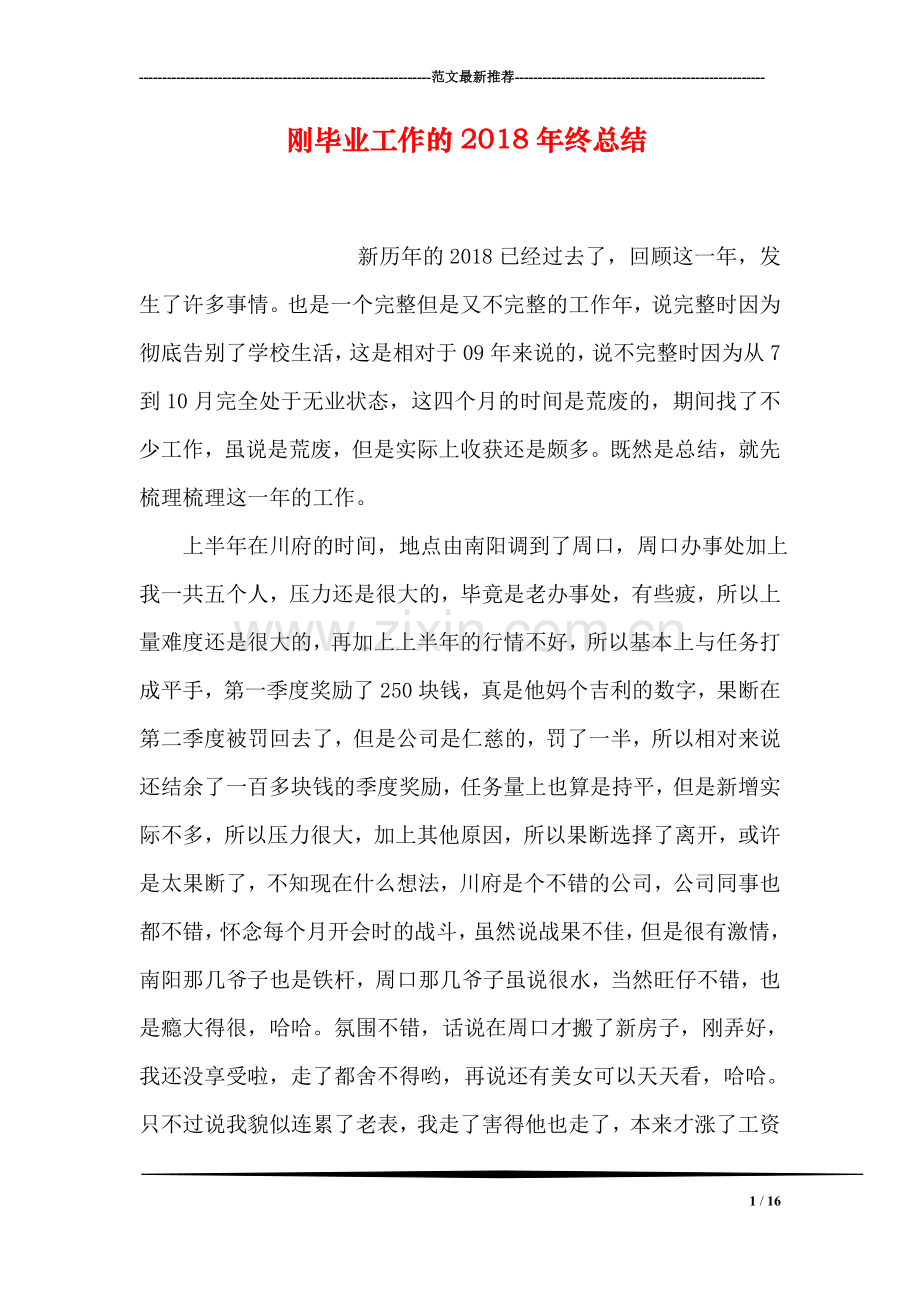刚毕业工作的2018年终总结.doc_第1页