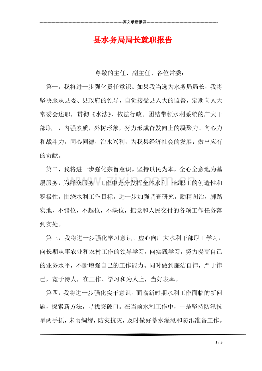 县水务局局长就职报告.doc_第1页