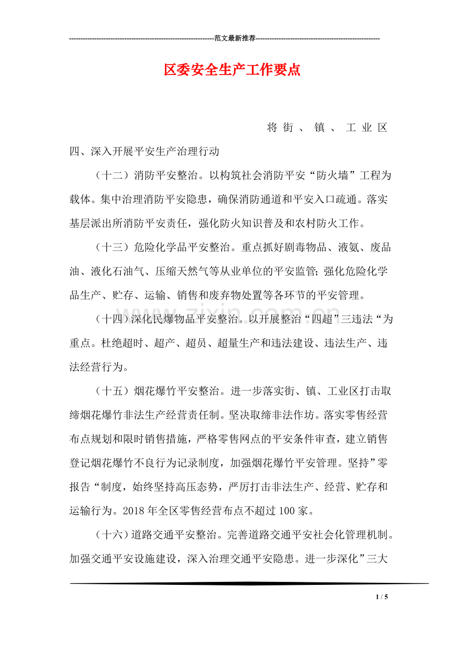 区委安全生产工作要点.doc_第1页