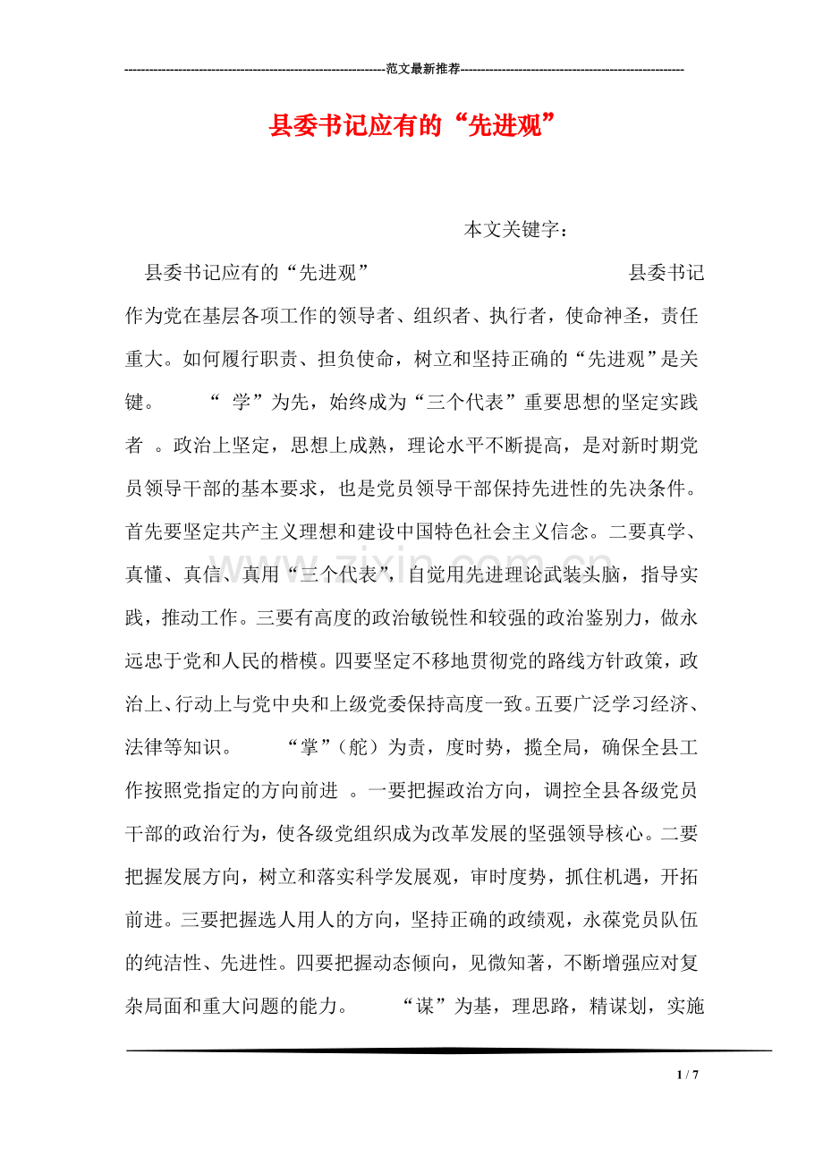 县委书记应有的“先进观”.doc_第1页