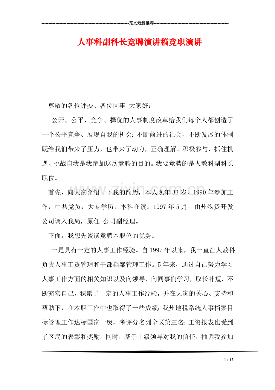人事科副科长竞聘演讲稿竞职演讲.doc_第1页