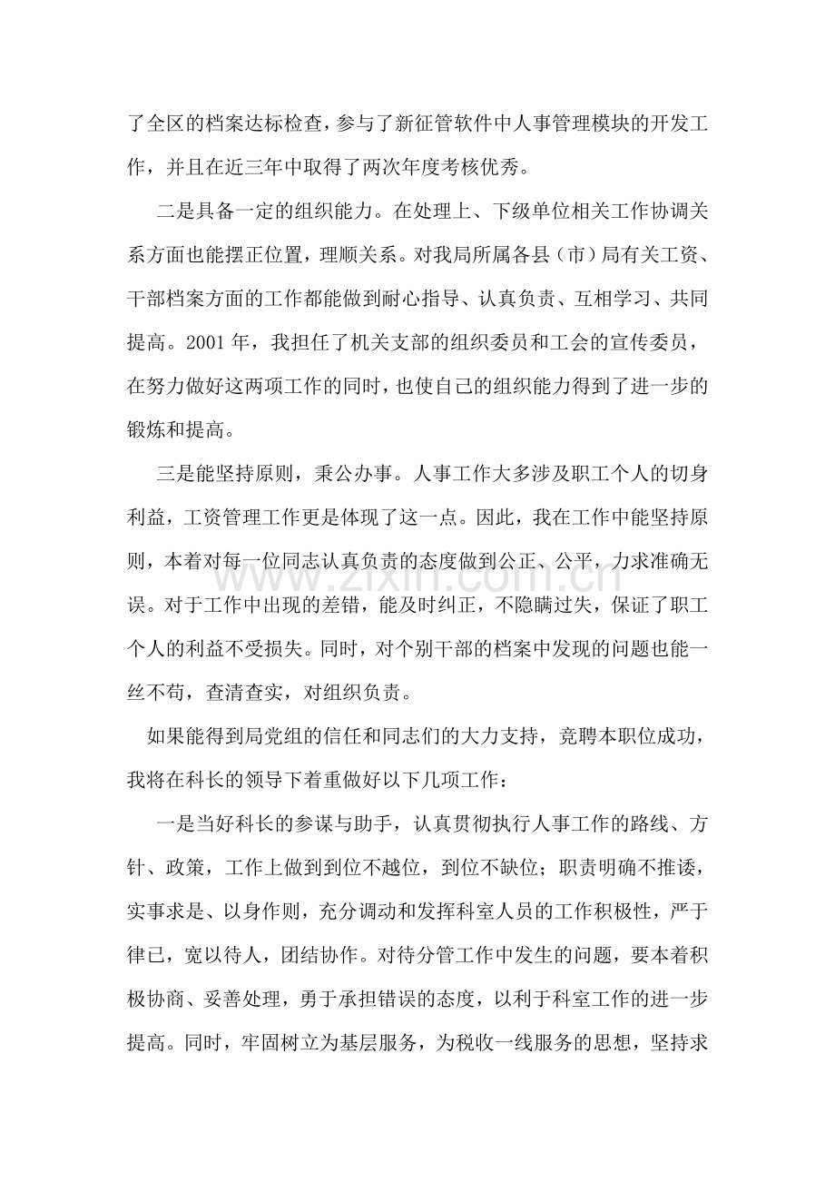 人事科副科长竞聘演讲稿竞职演讲.doc_第2页