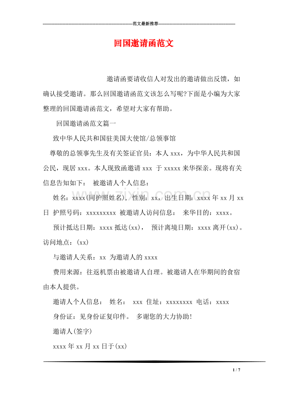 回国邀请函范文.doc_第1页