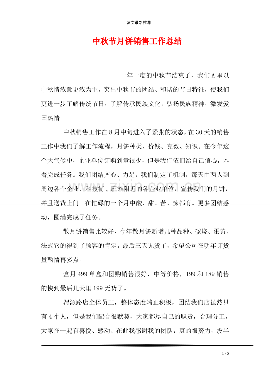 中秋节月饼销售工作总结.doc_第1页