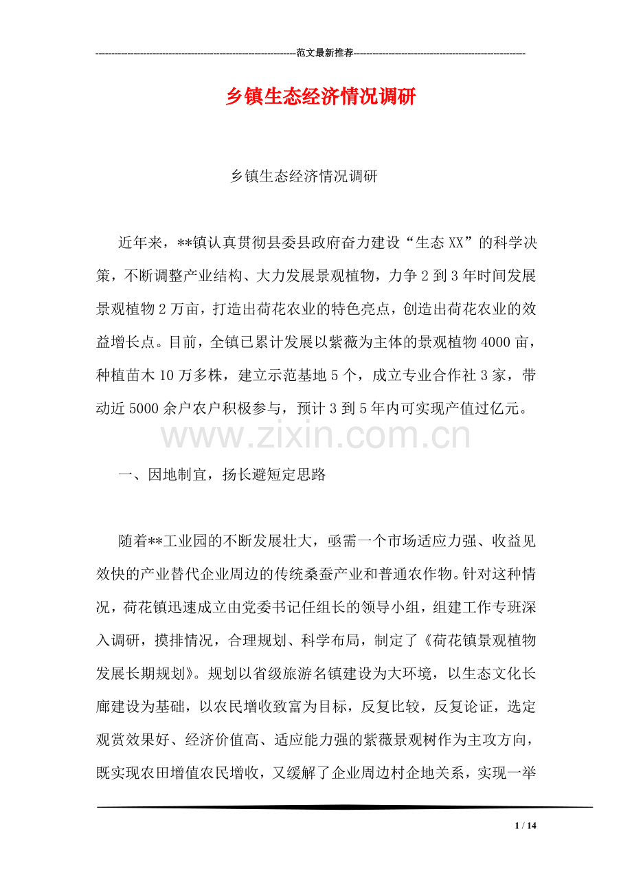 乡镇生态经济情况调研.doc_第1页