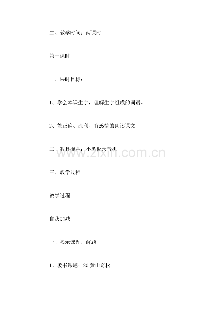 四年级语文教案——《黄山奇松》课时教案1.doc_第2页