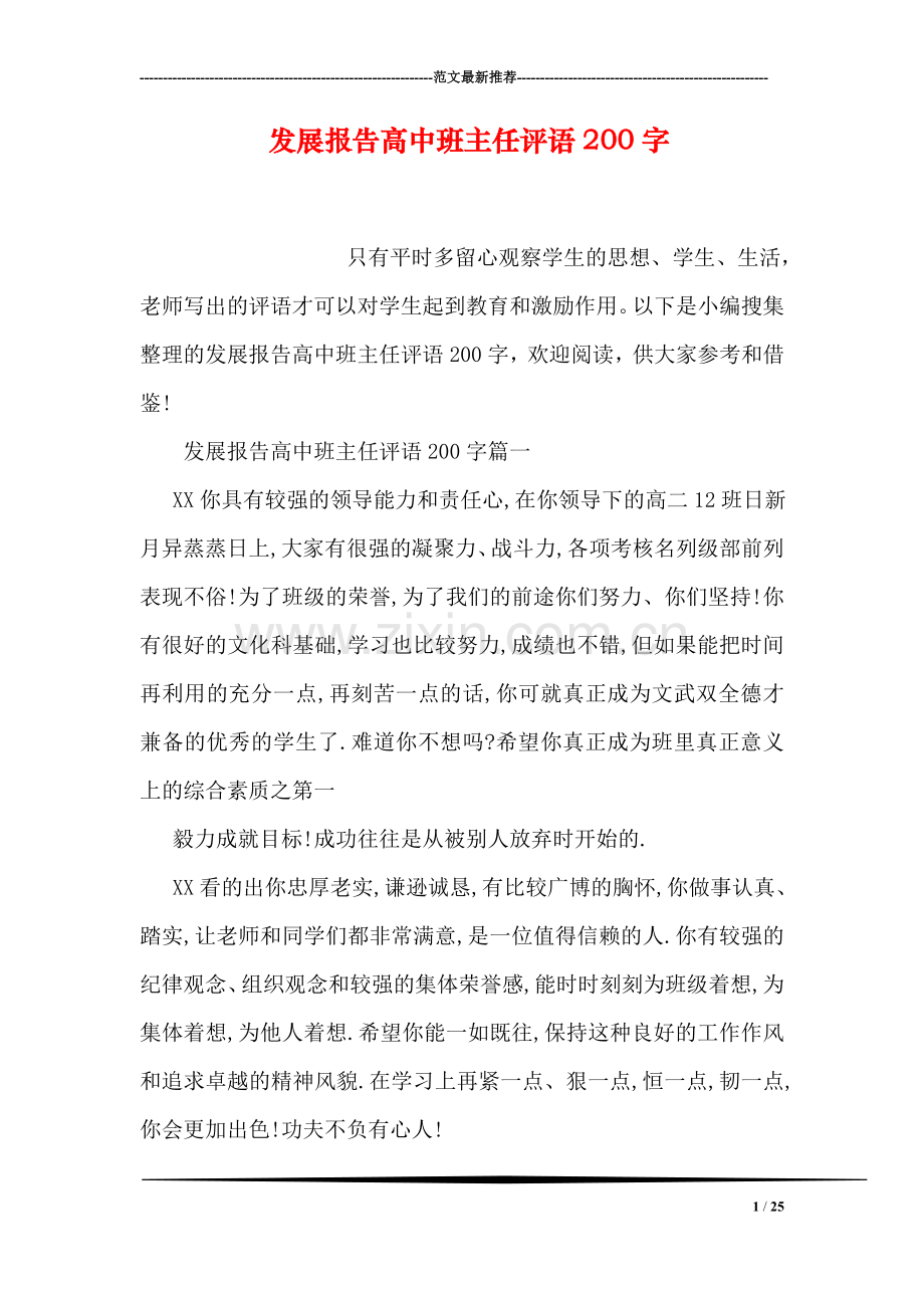 发展报告高中班主任评语200字.doc_第1页
