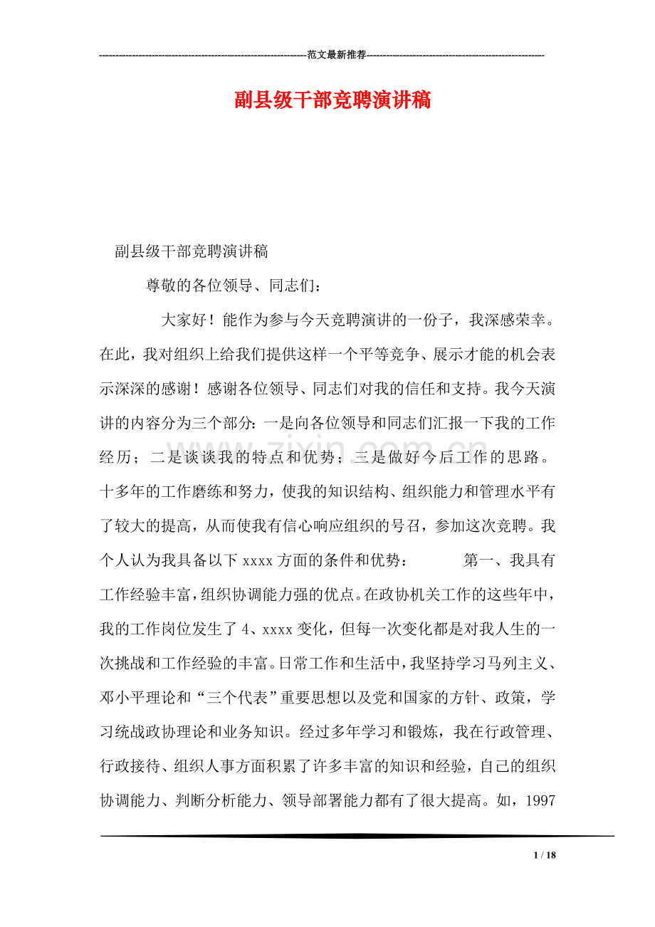 副县级干部竞聘演讲稿.doc_第1页