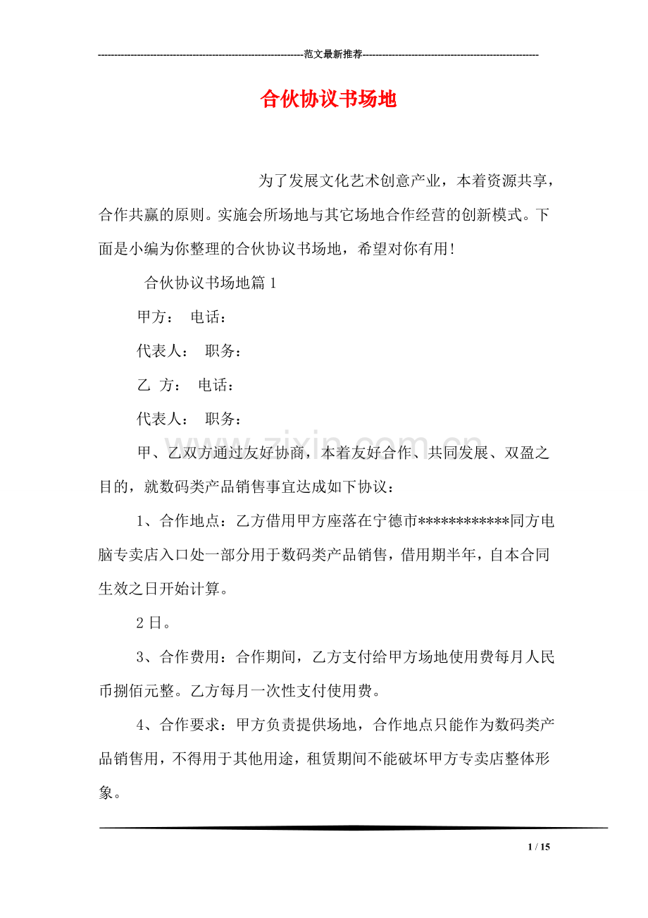 合伙协议书场地.doc_第1页
