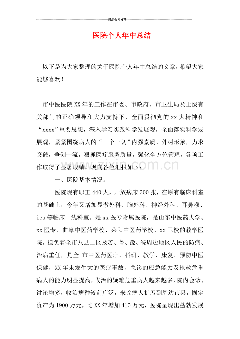 医院个人年中总结.doc_第1页