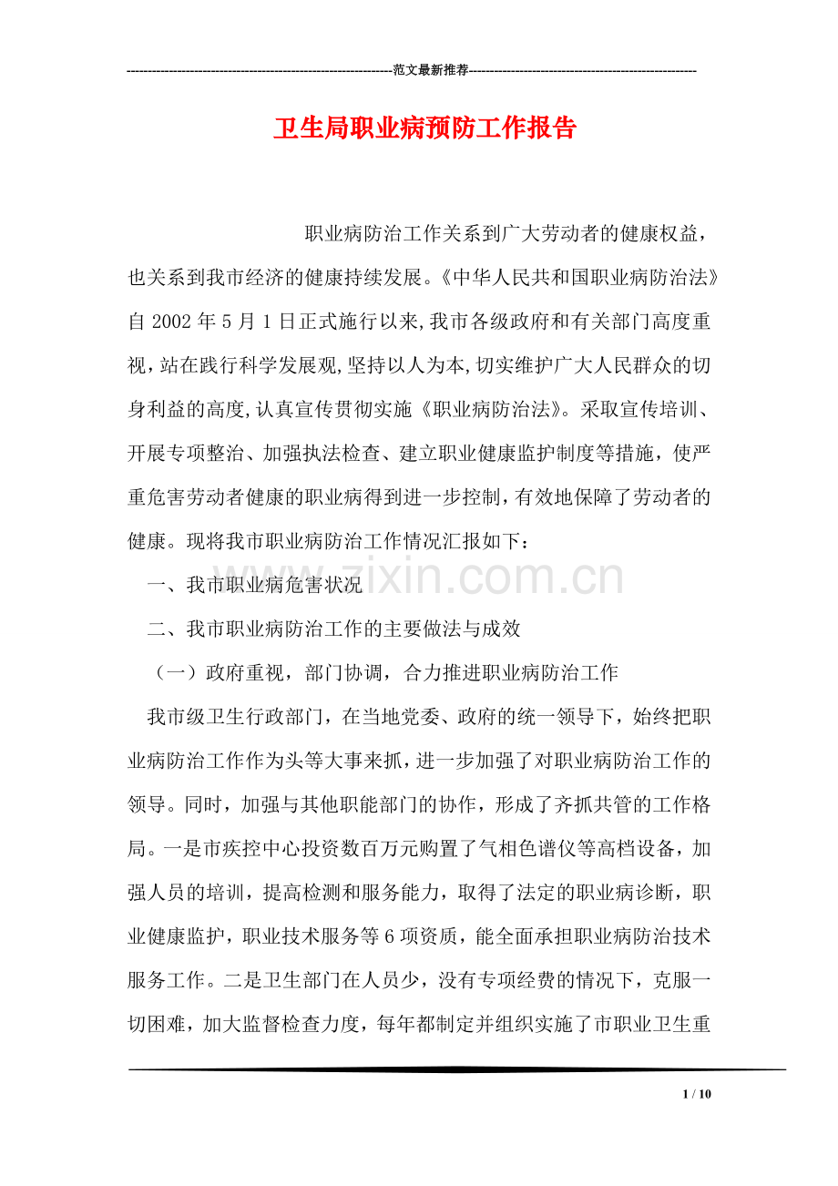 卫生局职业病预防工作报告.doc_第1页