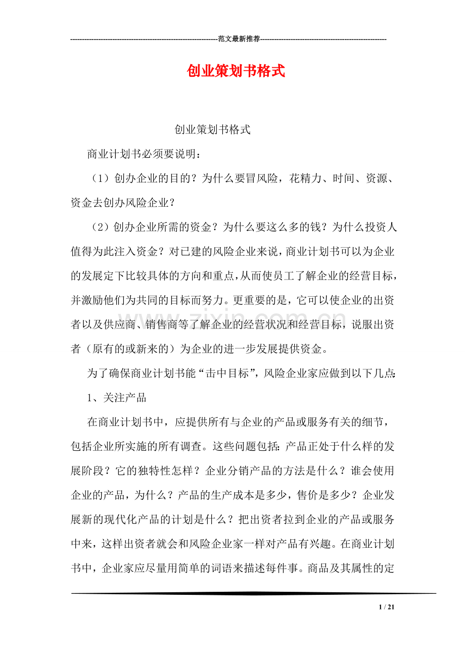 创业策划书格式.doc_第1页