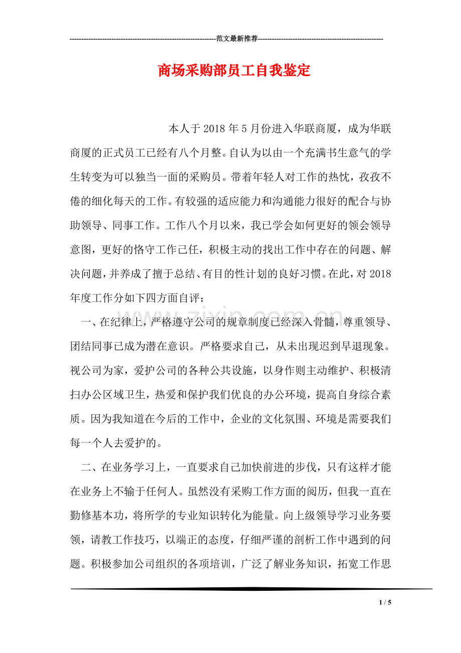 商场采购部员工自我鉴定.doc_第1页