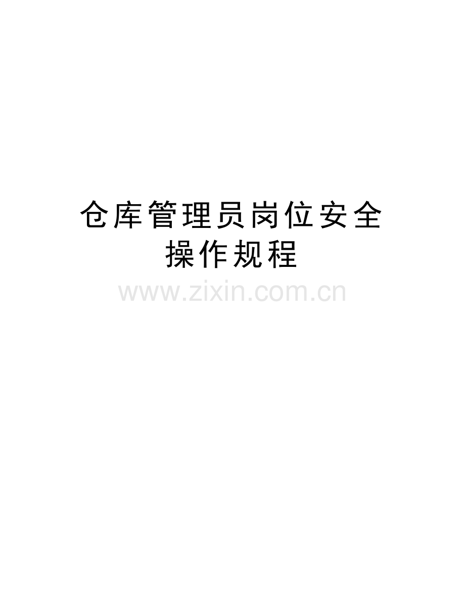 仓库管理员岗位安全操作规程知识讲解.doc_第1页
