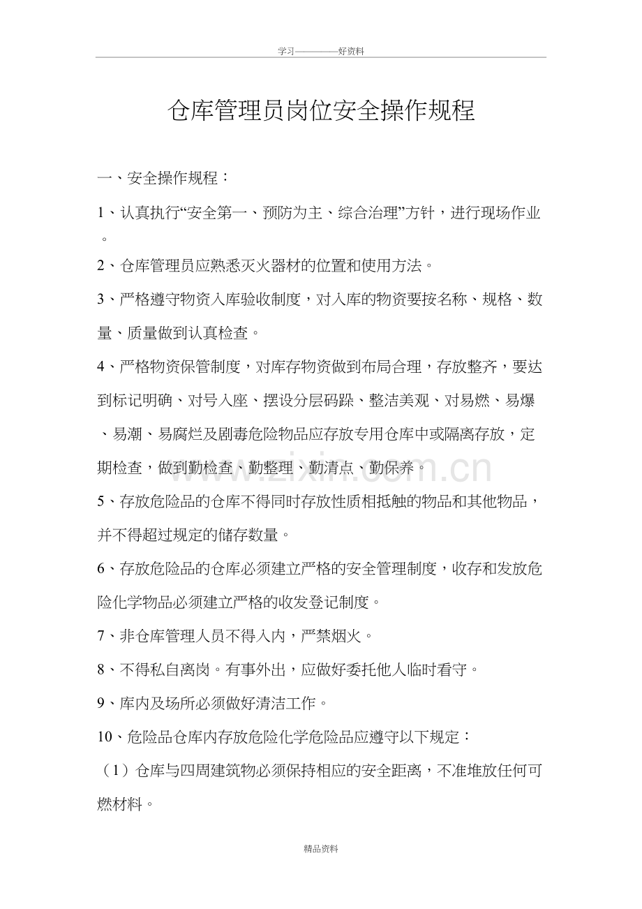 仓库管理员岗位安全操作规程知识讲解.doc_第2页