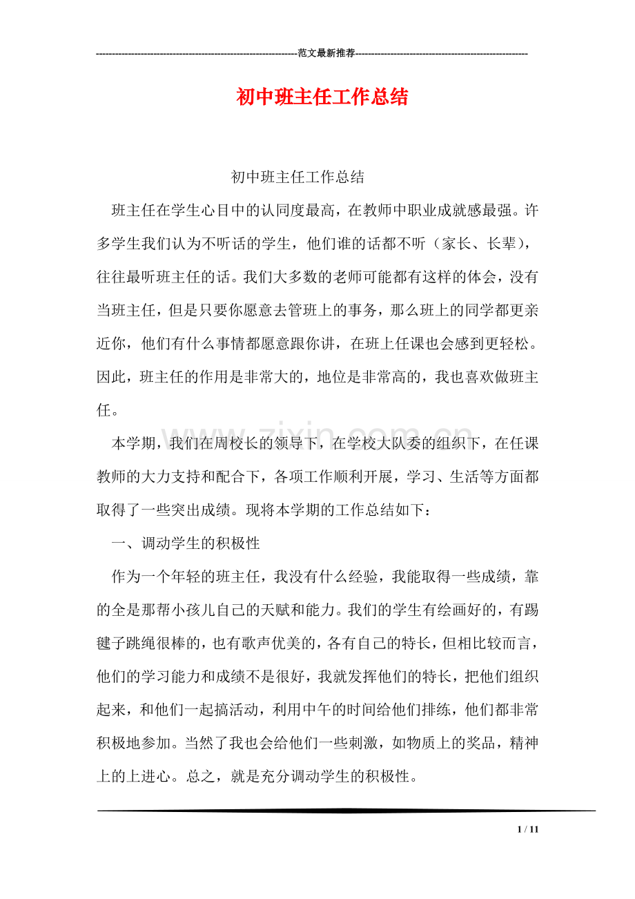 初中班主任工作总结-1.doc_第1页