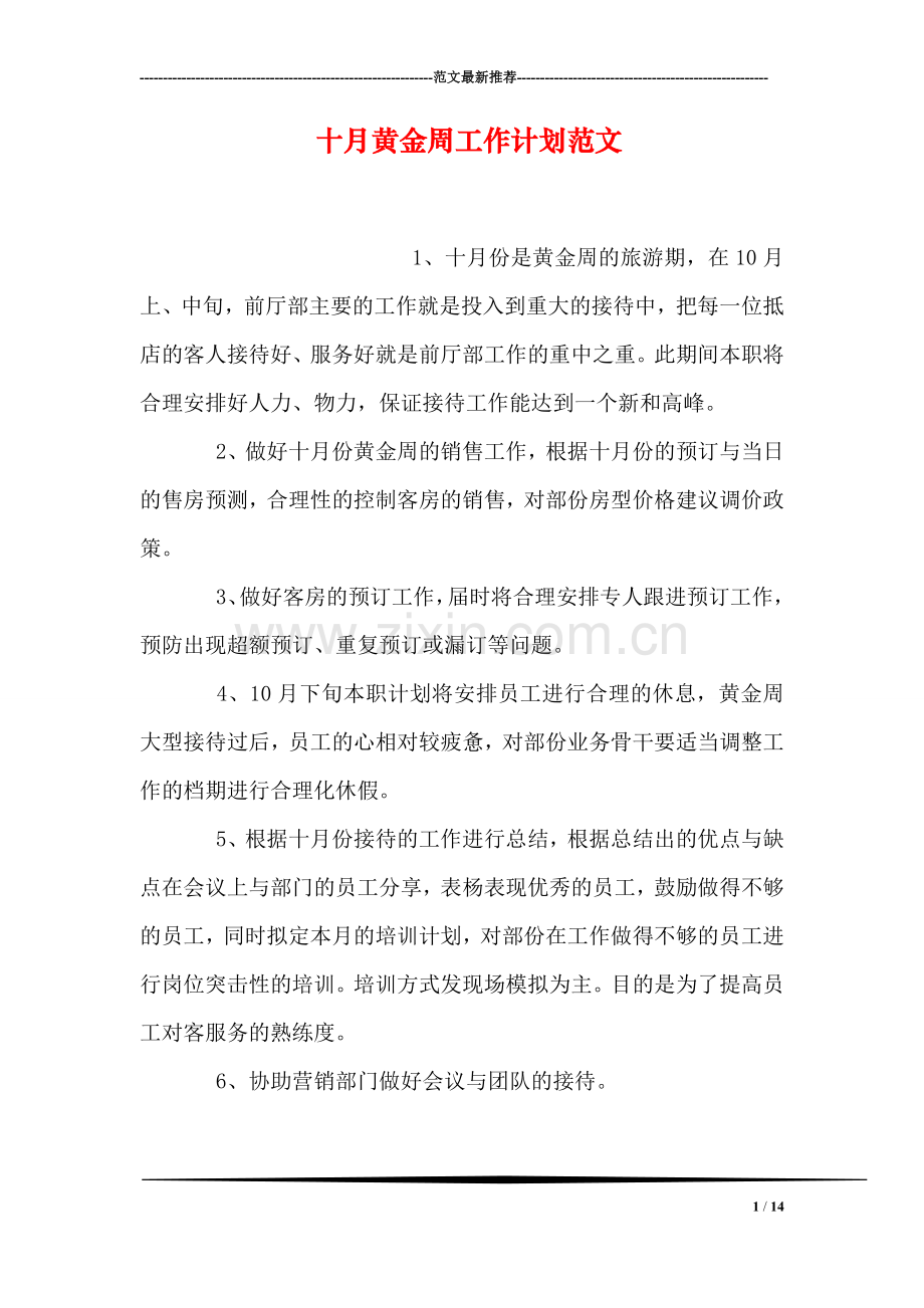 十月黄金周工作计划范文.doc_第1页