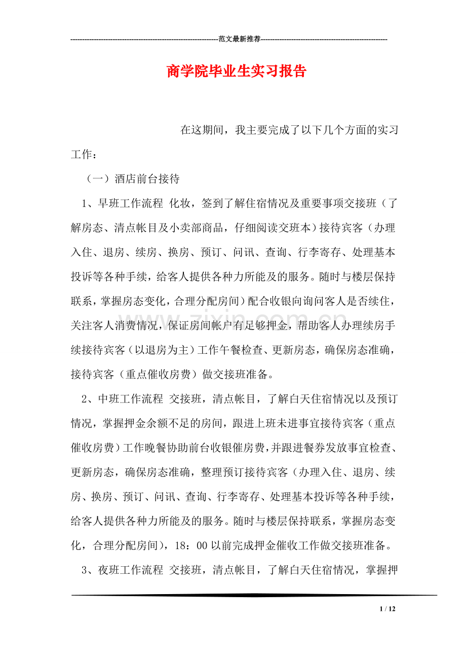 商学院毕业生实习报告.doc_第1页