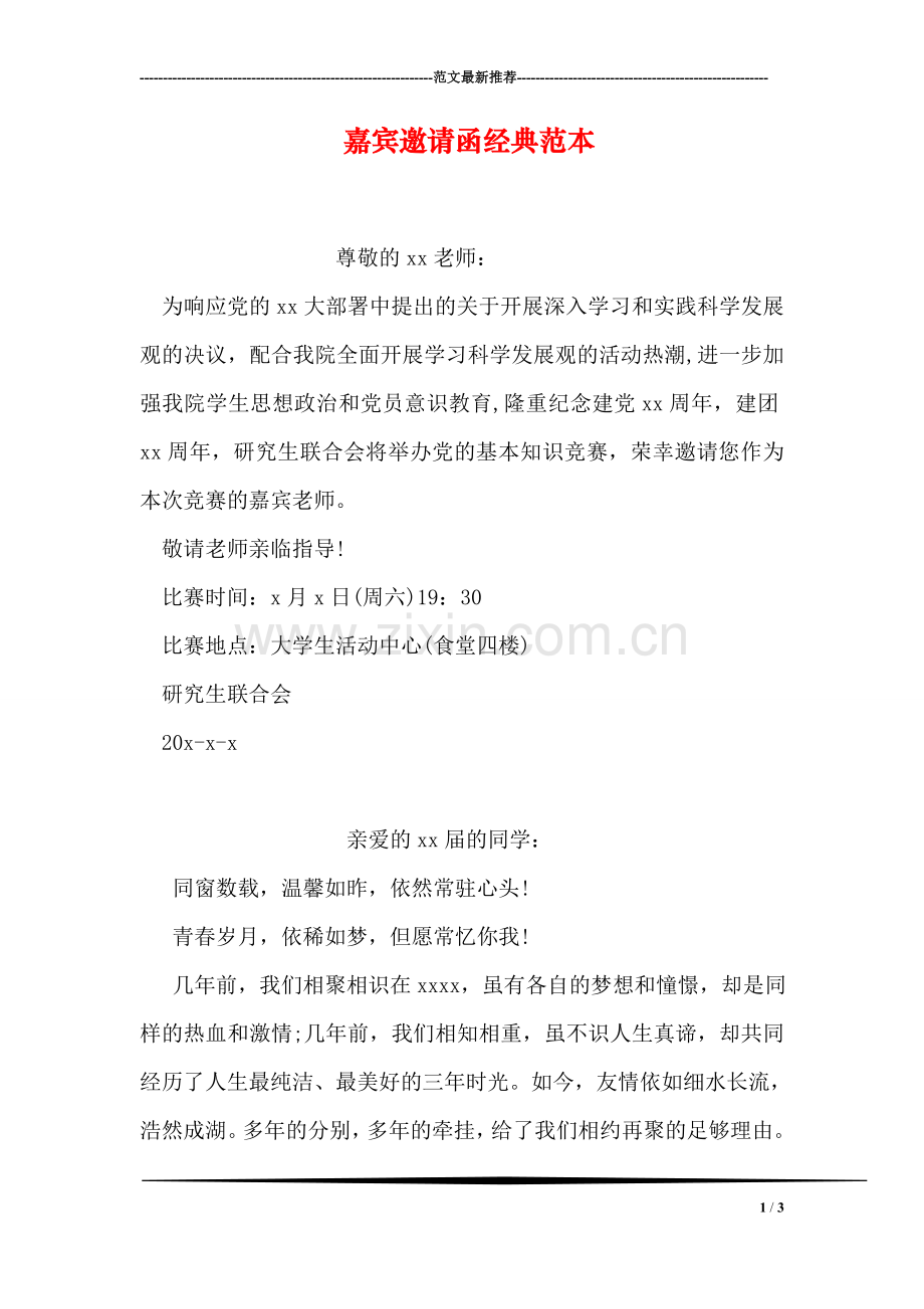 嘉宾邀请函经典范本.doc_第1页