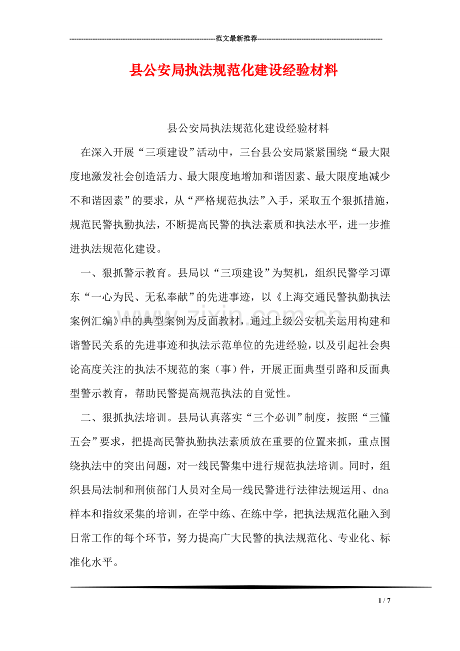 县公安局执法规范化建设经验材料.doc_第1页