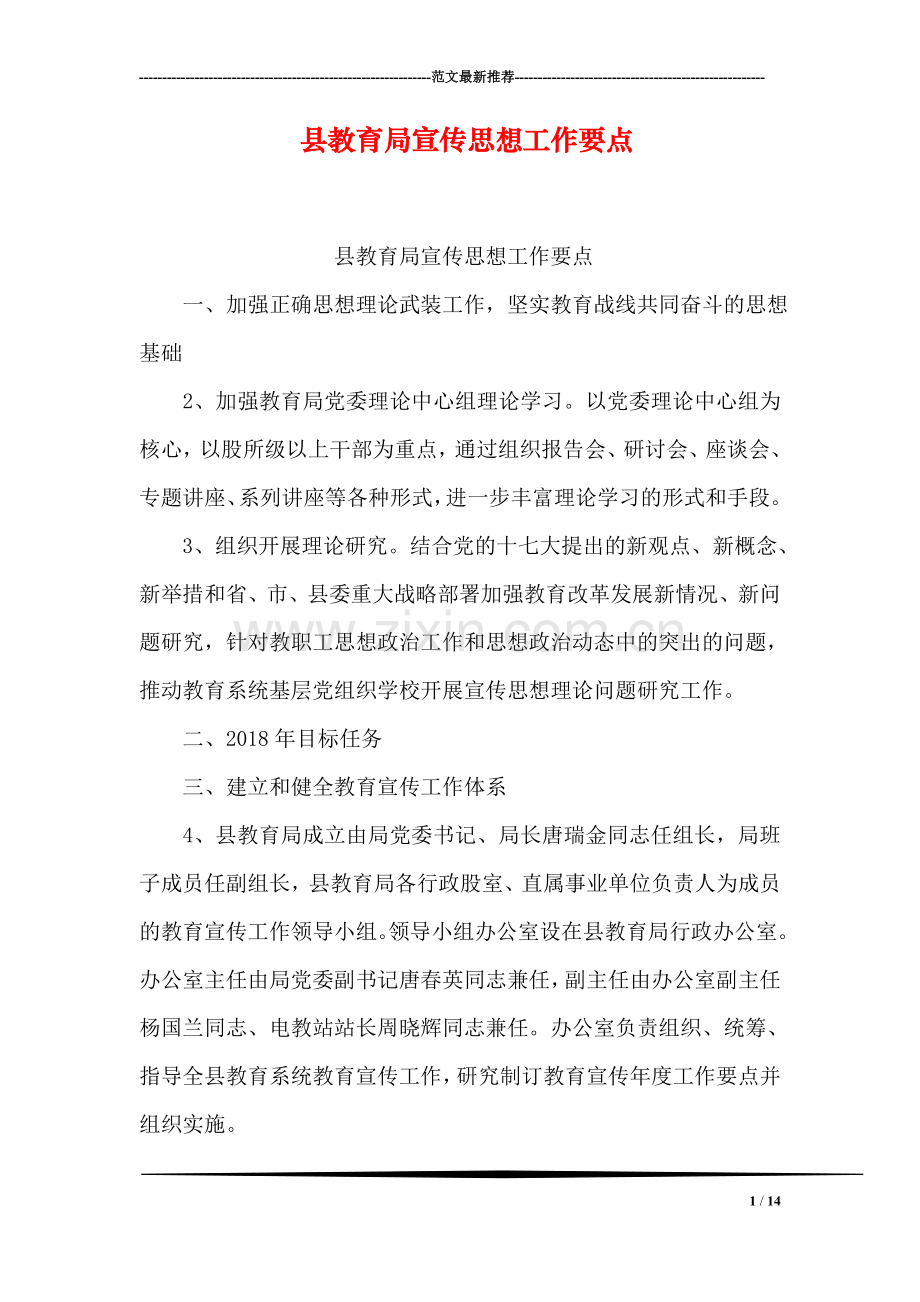 县教育局宣传思想工作要点.doc_第1页