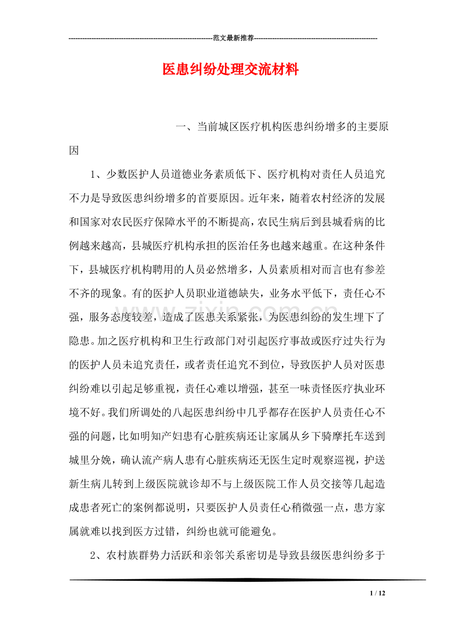 医患纠纷处理交流材料.doc_第1页