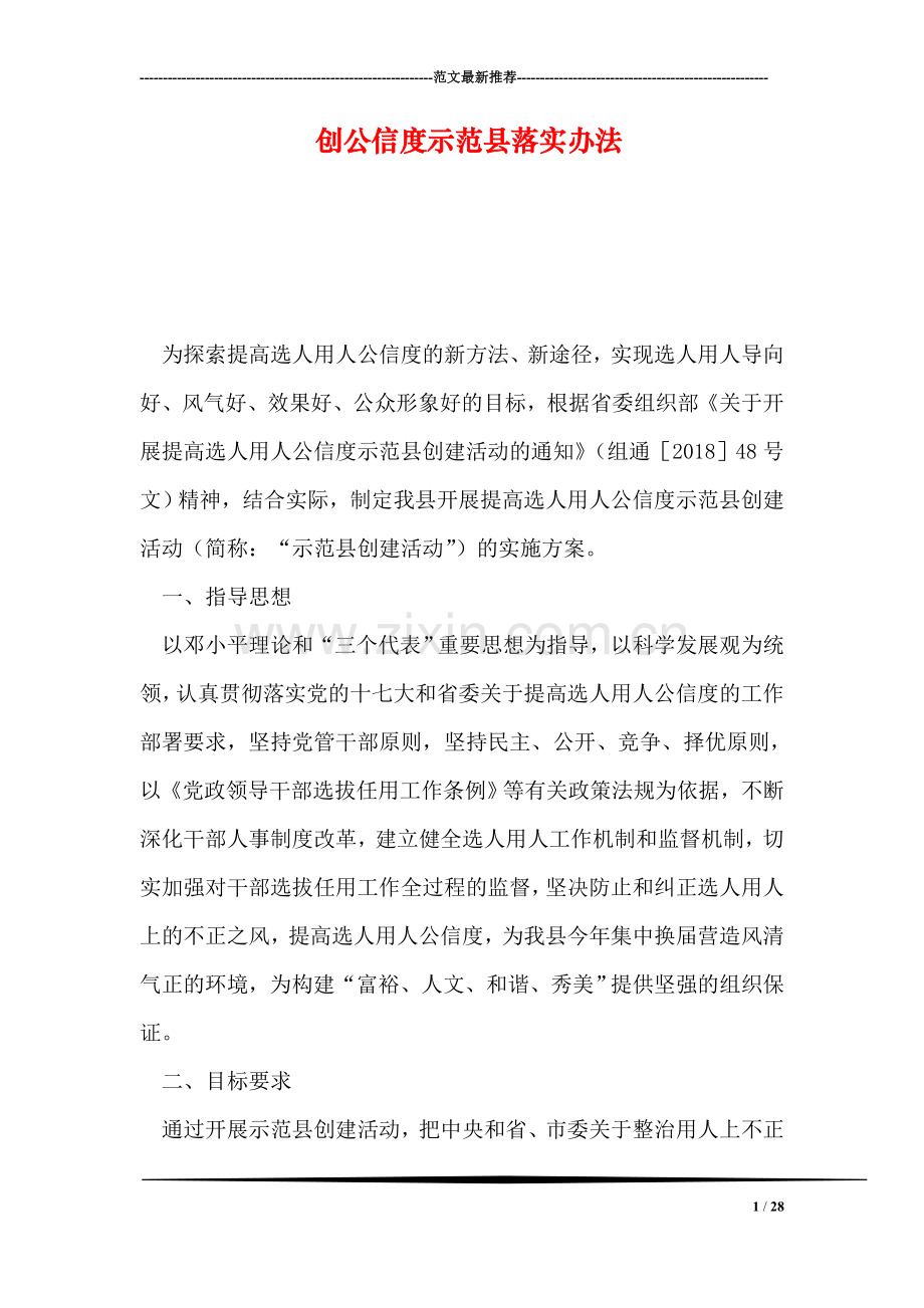 创公信度示范县落实办法.doc_第1页