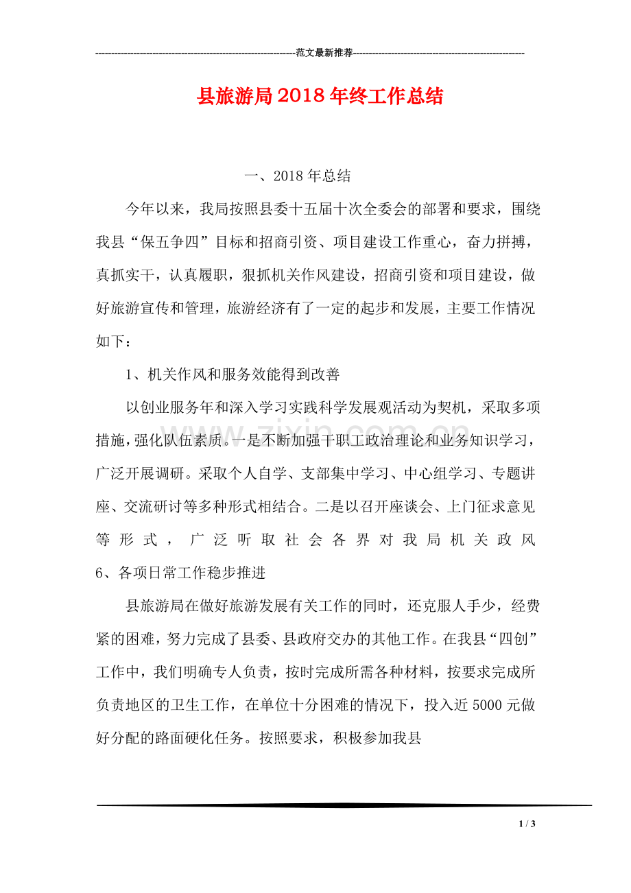 县旅游局2018年终工作总结.doc_第1页