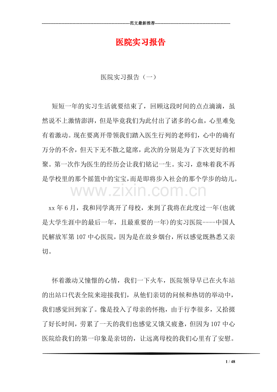 医院实习报告.doc_第1页