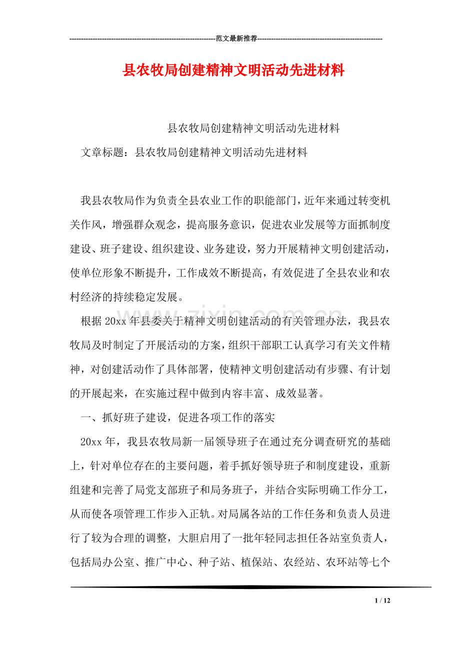 县农牧局创建精神文明活动先进材料.doc_第1页
