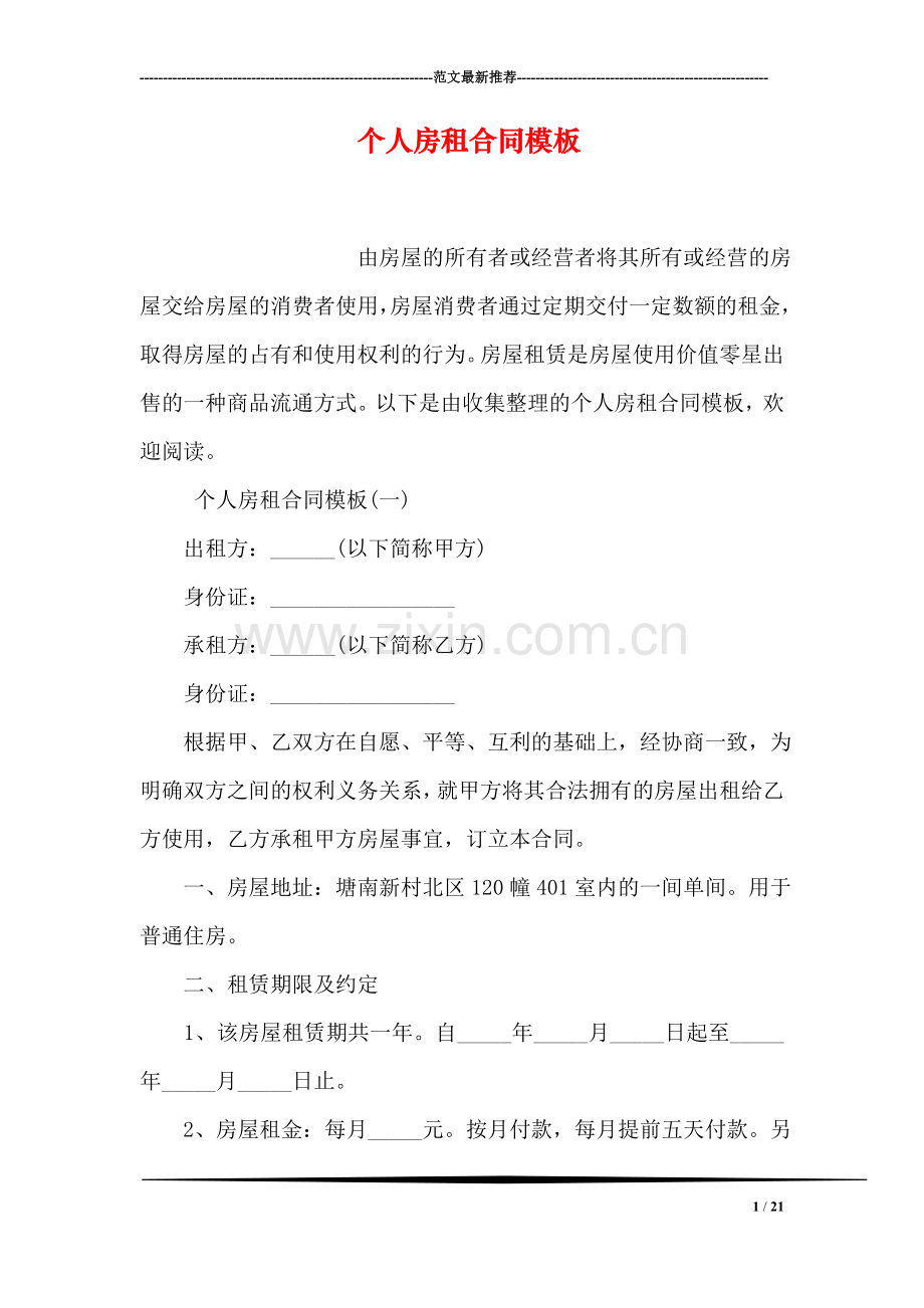 个人房租合同模板.doc_第1页