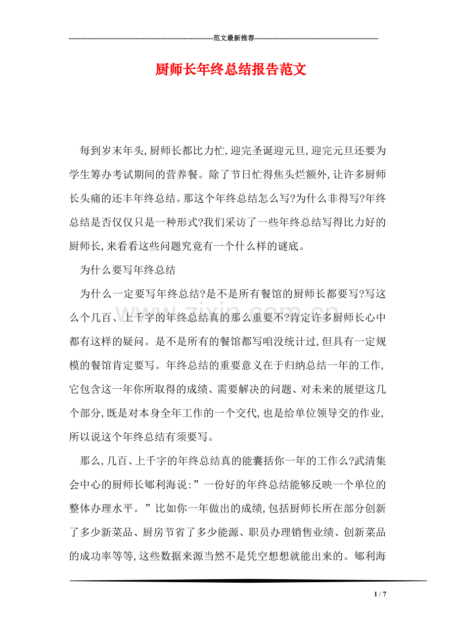 厨师长年终总结报告范文.doc_第1页