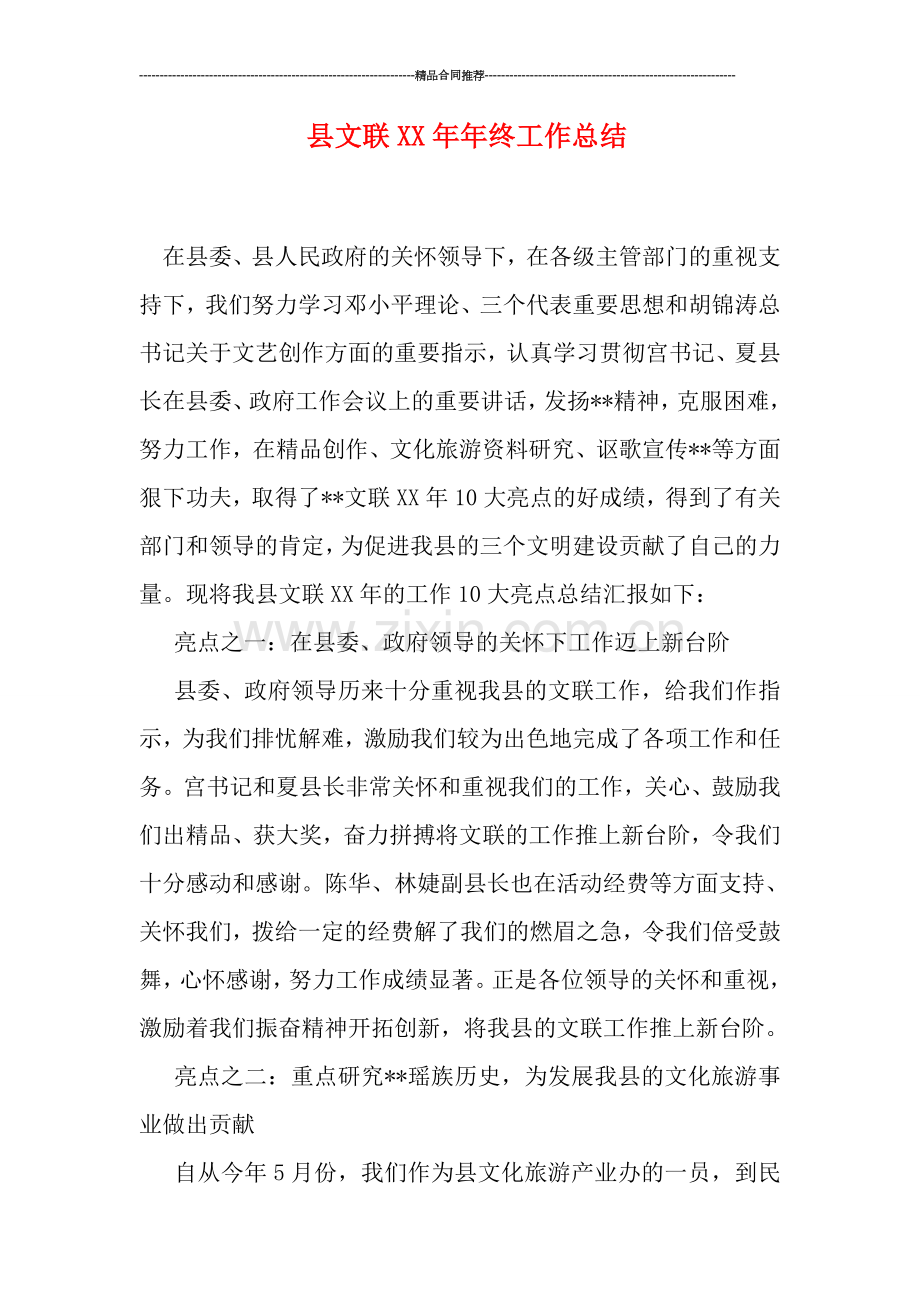 县文联XX年年终工作总结.doc_第1页