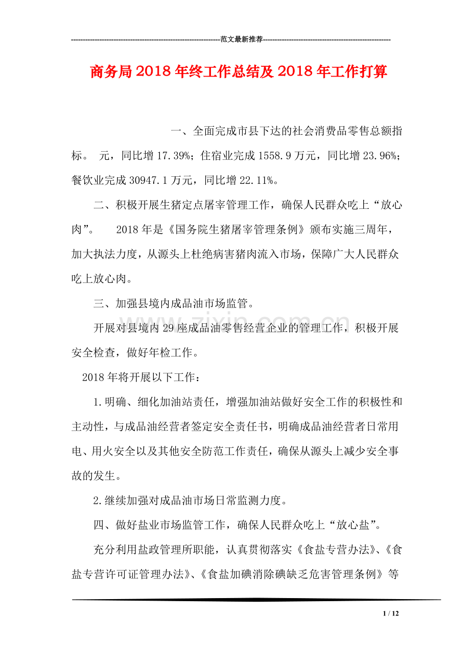 商务局2018年终工作总结及2018年工作打算.doc_第1页