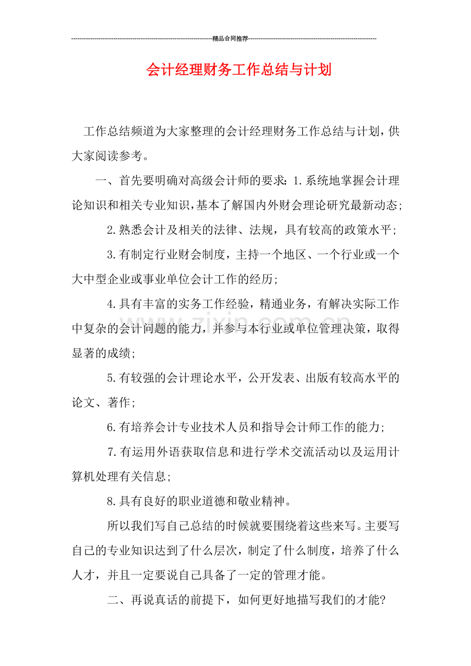 会计经理财务工作总结与计划.doc_第1页