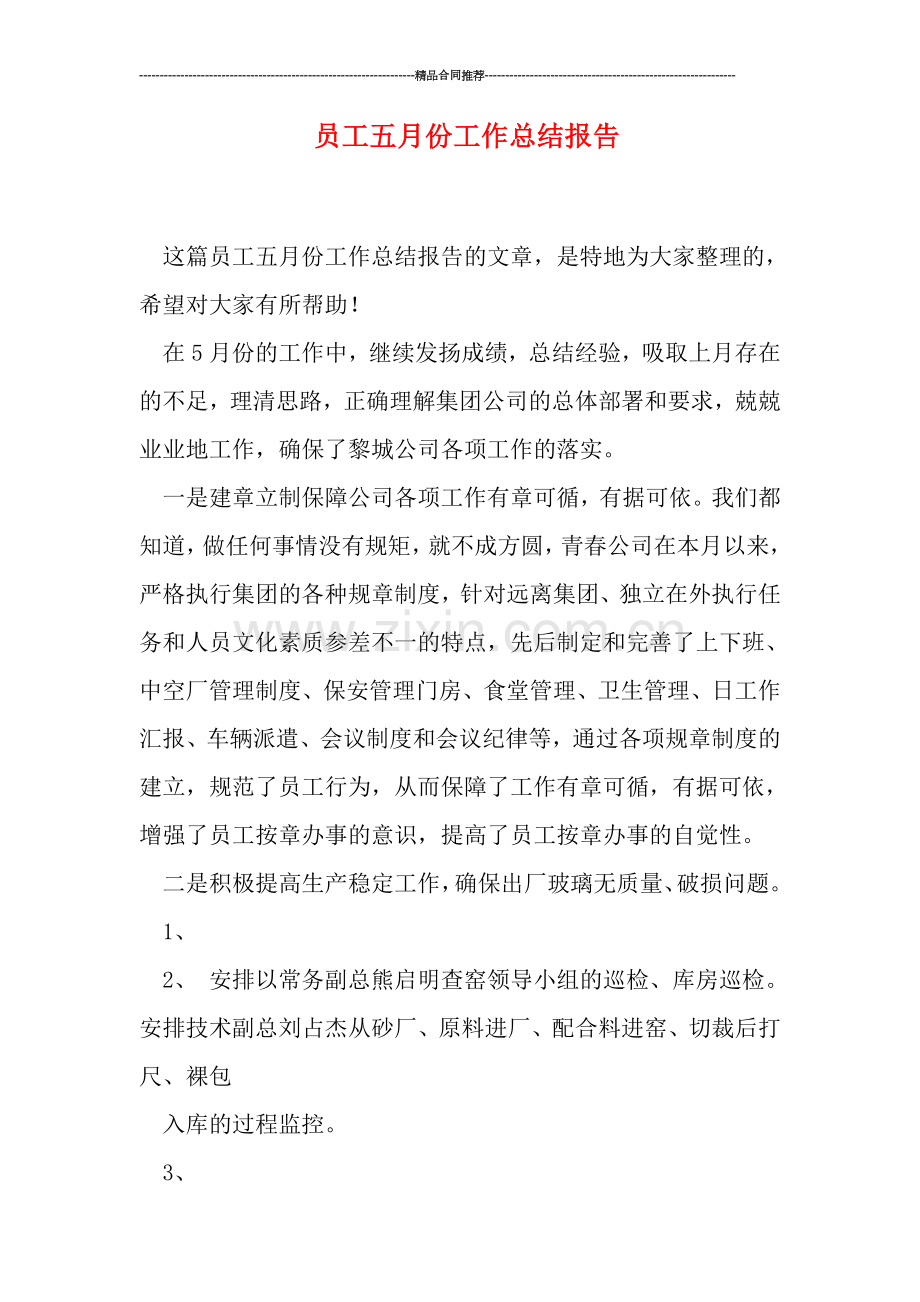 员工五月份工作总结报告.doc_第1页