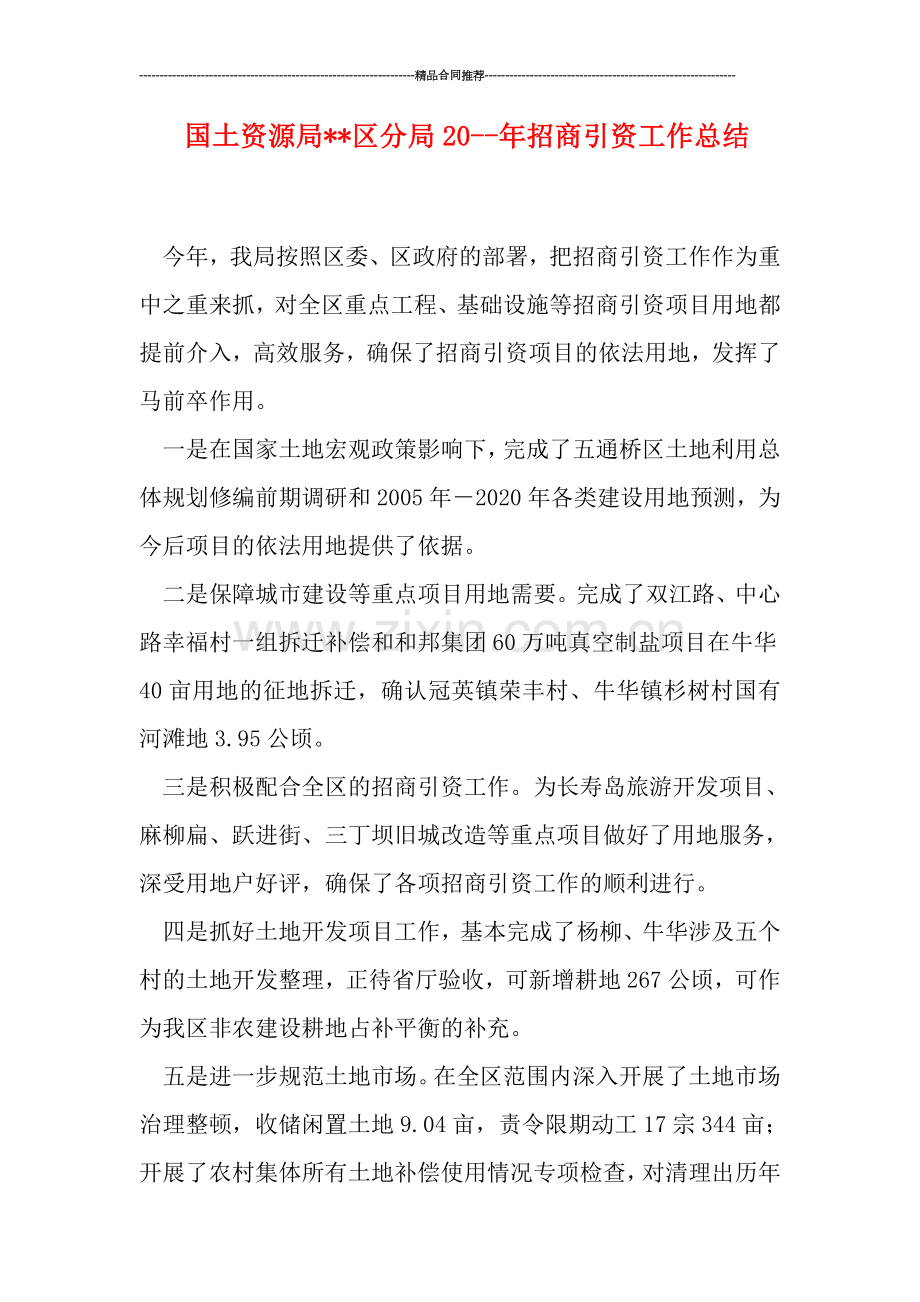 国土资源局--区分局20--年招商引资工作总结.doc_第1页