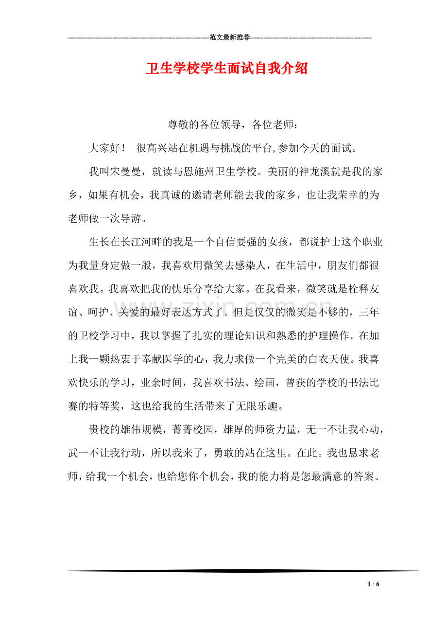 卫生学校学生面试自我介绍.doc_第1页