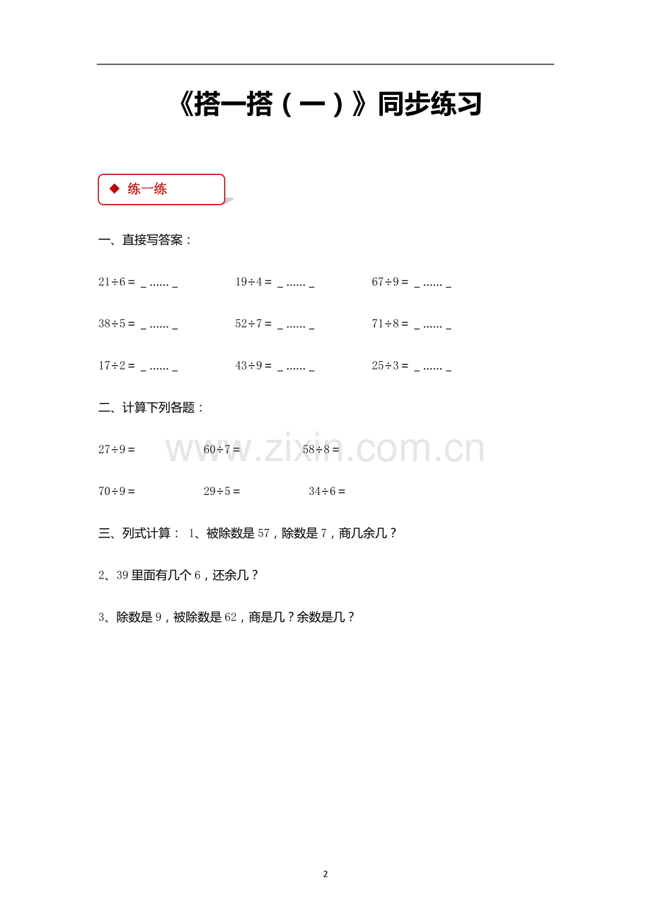 北师大版二年级数学下册全册同步练习一课一练复习进程.doc_第2页