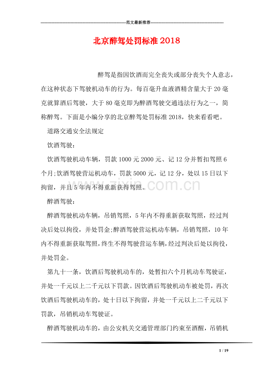 北京醉驾处罚标准2018.doc_第1页