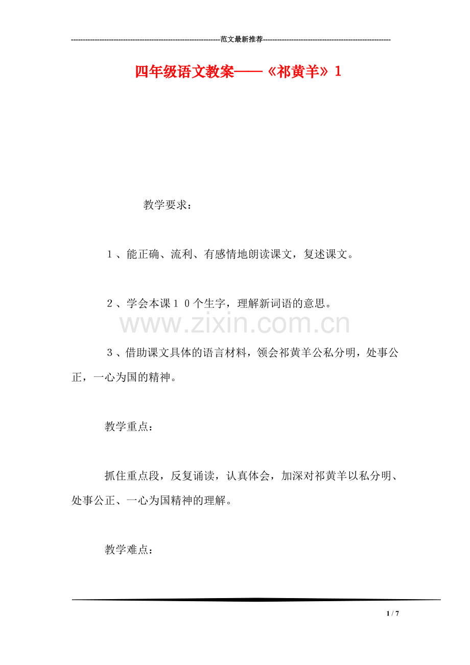 四年级语文教案——《祁黄羊》1.doc_第1页
